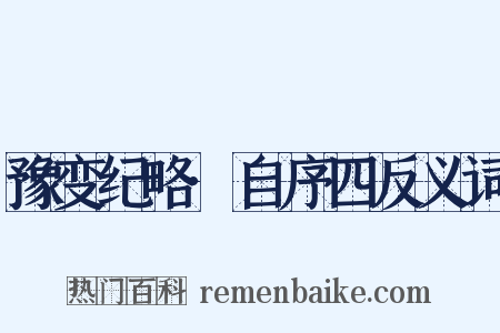 豫变纪略·自序四反义词是什么意思的图片